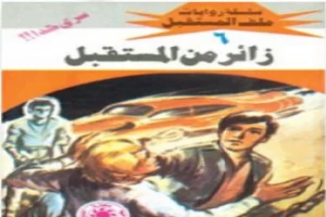 غلاف كتاب زائر من المستقبل - سلسلة ملف المستقبل بقلم نبيل فاروق غلاف كتاب زائر من المستقبل - سلسلة ملف المستقبل بقلم نبيل فاروق